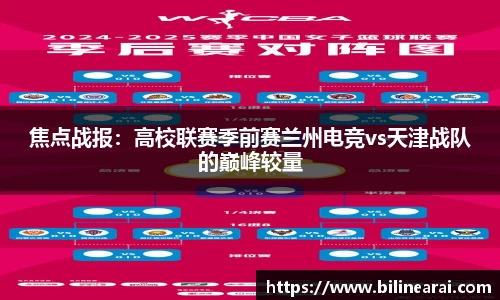 焦点战报：高校联赛季前赛兰州电竞vs天津战队的巅峰较量