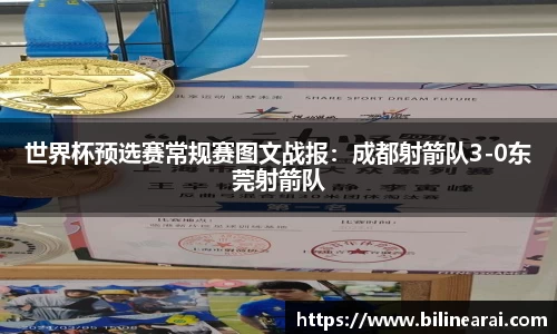 世界杯预选赛常规赛图文战报：成都射箭队3-0东莞射箭队
