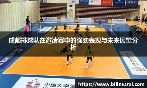 成都排球队在邀请赛中的强劲表现与未来展望分析