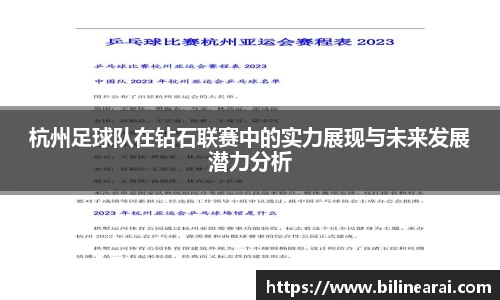 杭州足球队在钻石联赛中的实力展现与未来发展潜力分析