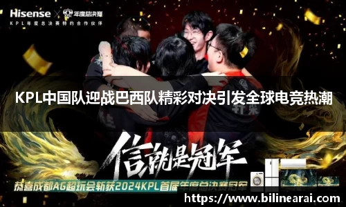 KPL中国队迎战巴西队精彩对决引发全球电竞热潮