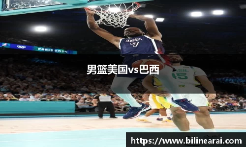 男篮美国vs巴西