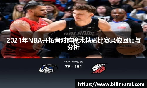 2021年NBA开拓者对阵魔术精彩比赛录像回顾与分析