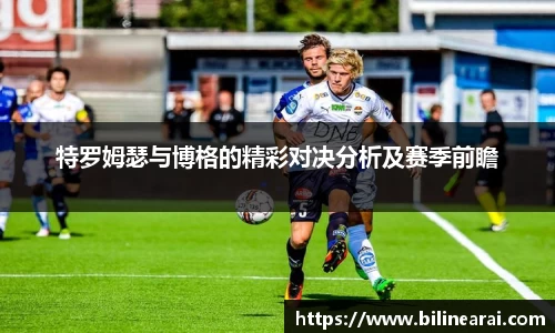 特罗姆瑟与博格的精彩对决分析及赛季前瞻